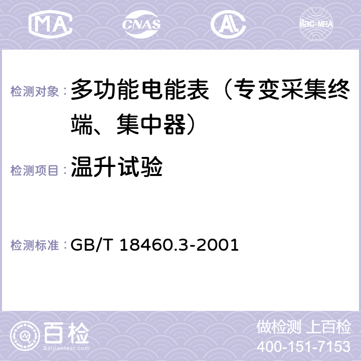 温升试验 《IC卡预付费售电系统第三部分：预付费电度表》 GB/T 18460.3-2001 5.5.2