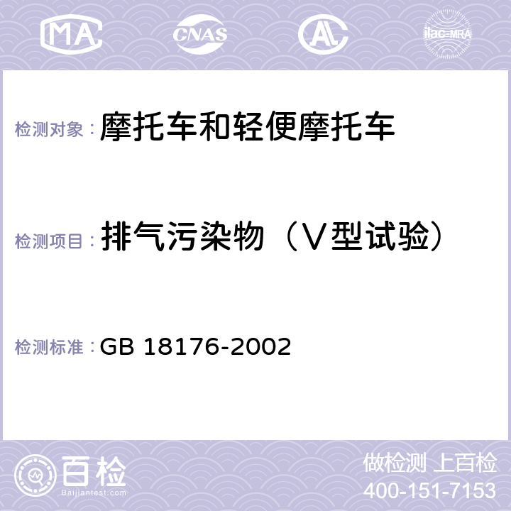 排气污染物（Ⅴ型试验） 轻便摩托车排气污染物限值及测量方法（工况法） GB 18176-2002 5.2.1.2