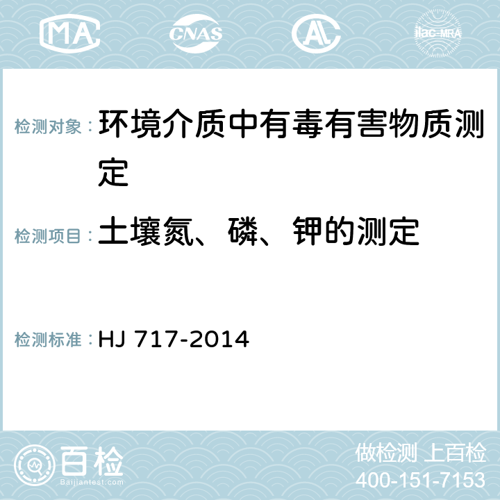 土壤氮、磷、钾的测定 土壤质量 全氮的测定 凯氏法 HJ 717-2014