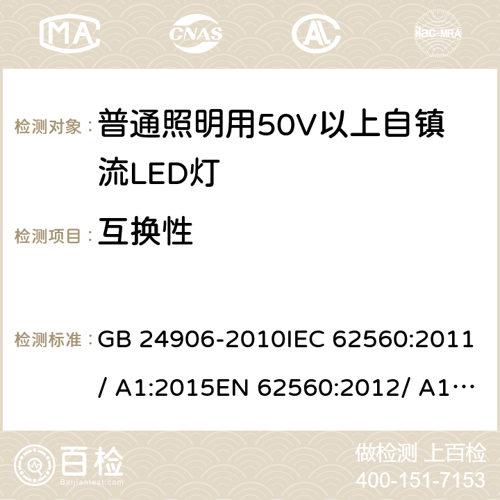 互换性 普通照明用50V以上自镇流LED灯　安全要求 GB 24906-2010IEC 62560:2011/ A1:2015EN 62560:2012/ A1:2015 6