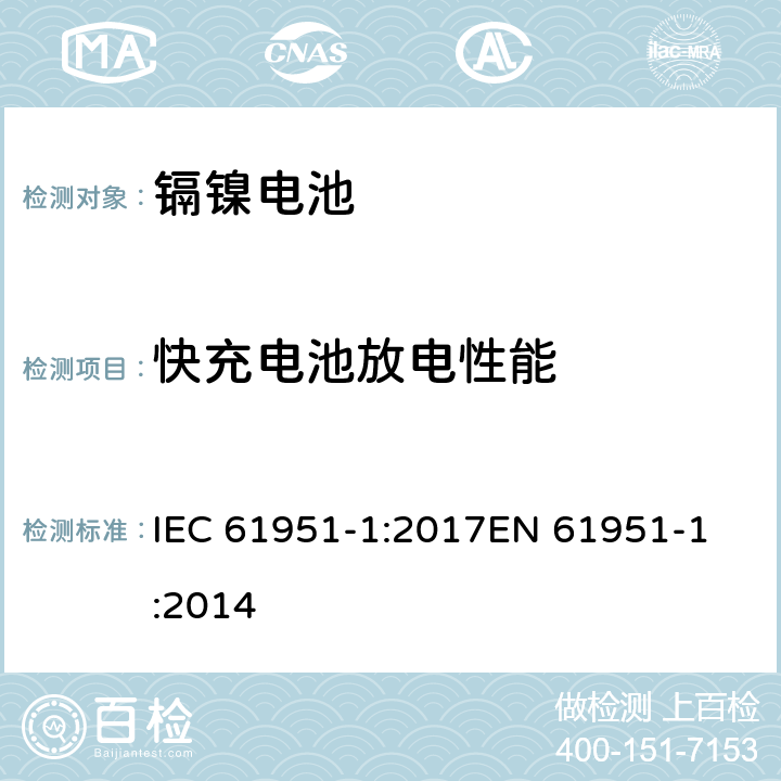 快充电池放电性能 含碱性或其他非酸性电解质的蓄电池和蓄电池组-便携式密封单体蓄电池- 第1部分:镉镍电池 IEC 61951-1:2017
EN 61951-1:2014 条款7.3.4