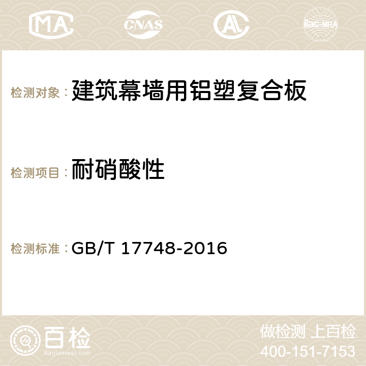 耐硝酸性 建筑幕墻用鋁塑復合板 GB/T 17748-2016