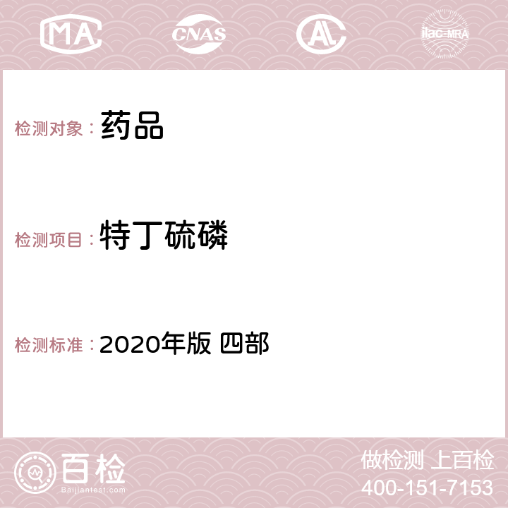 特丁硫磷 中华人民共和国药典 2020年版 四部 通则 2341