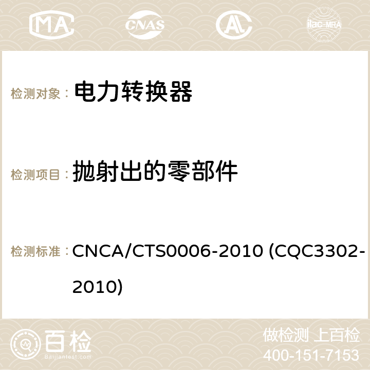 抛射出的零部件 光伏发电系统用电力转换设备的安全 第1部分：通用要求 CNCA/CTS0006-2010 (CQC3302-2010) 8.6