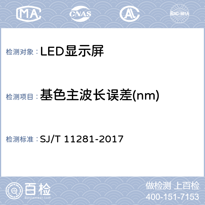 基色主波长误差(nm) 发光二极管（LED）显示屏测试方法 SJ/T 11281-2017 5.2.4