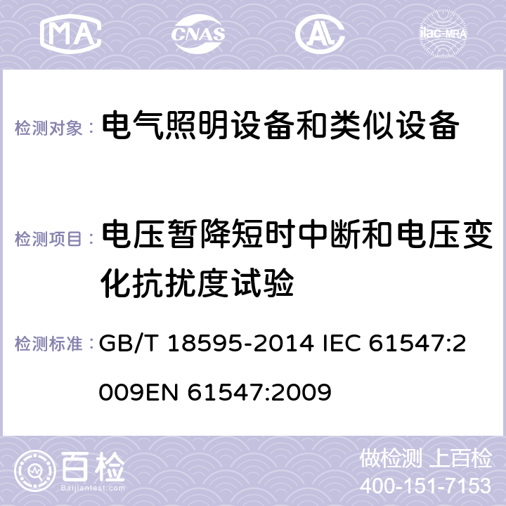 电压暂降短时中断和电压变化抗扰度试验 电气照明和类似设备的无线电骚扰特性的限值和测量方法 GB/T 18595-2014 IEC 61547:2009
EN 61547:2009