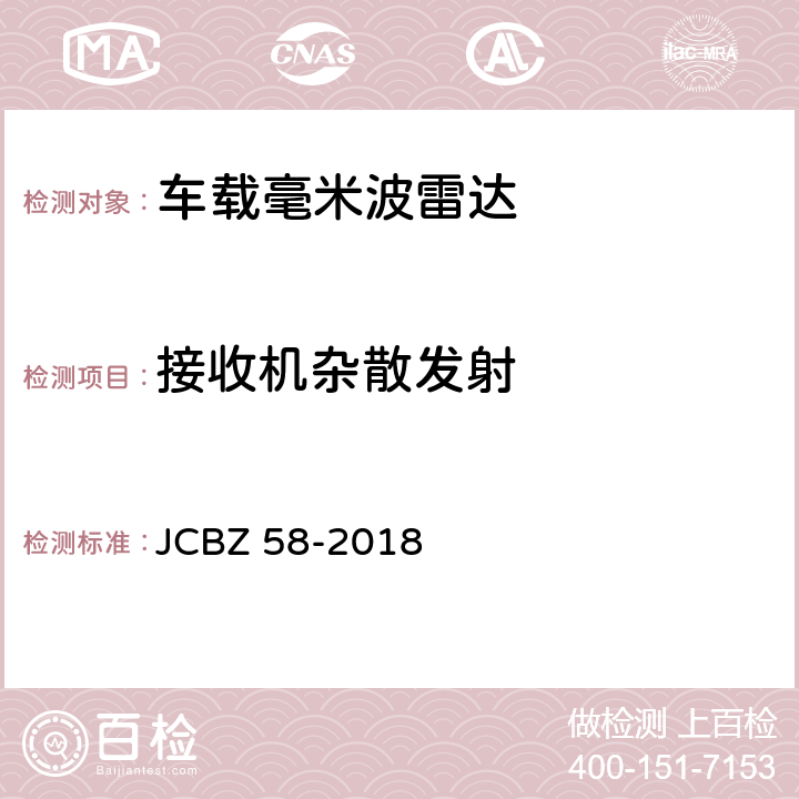 接收机杂散发射 车载毫米波雷达 JCBZ 58-2018 5.4.7