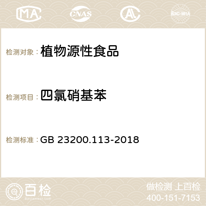 四氯硝基苯 食品安全国家标准 植物源性食品中208种农药及其代谢物残留量的测定 气相色谱-质谱联用法 GB 23200.113-2018