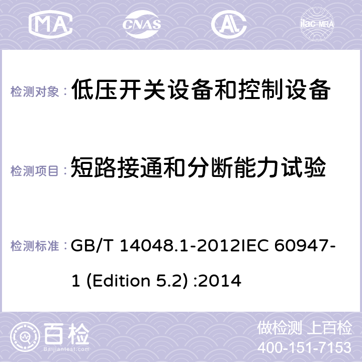 短路接通和分断能力试验 低压开关设备和控制设备 第1部分：总则 GB/T 14048.1-2012IEC 60947-1 (Edition 5.2) :2014 7.2.5