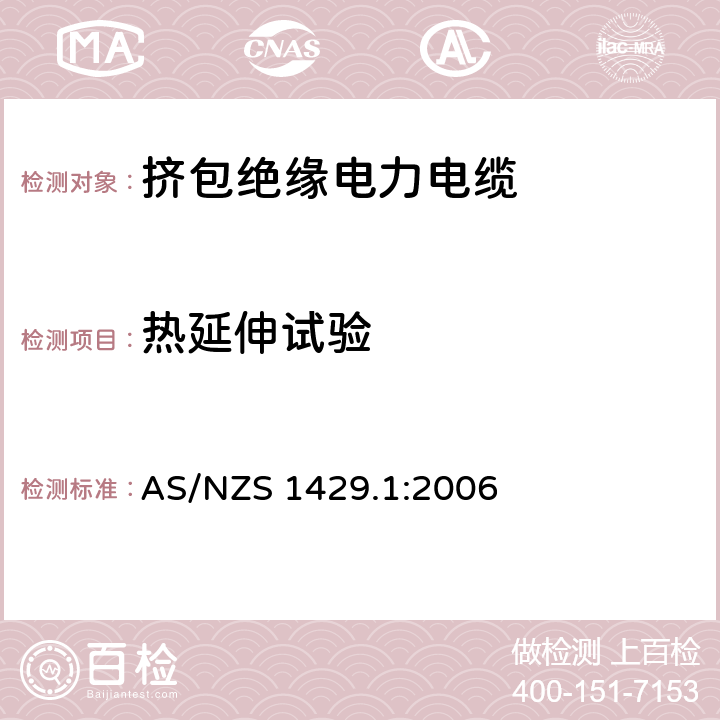 热延伸试验 电力电缆--聚合物绝缘 第一部分:额定电压1.9/3.3(3.6)kV 到19/33(36)kV电缆 AS/NZS 1429.1:2006