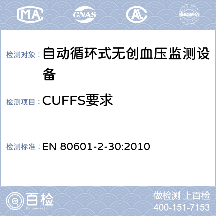CUFFS要求 EN 80601 医用电气设备 第2-30部分 专用要求：自动循环式无创血压监测设备的安全，含基本性能 -2-30:2010 201.101
