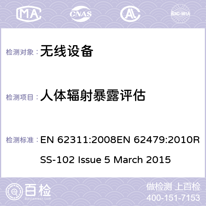 人體輻射暴露評(píng)估 人體輻射暴露限制的的評(píng)估 EN 62311:2008EN 62479:2010RSS-102 Issue 5 March 2015 N/A