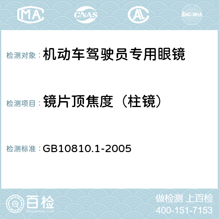 镜片顶焦度（柱镜） GB 10810.1-2005 眼镜镜片 第1部分:单光和多焦点镜片