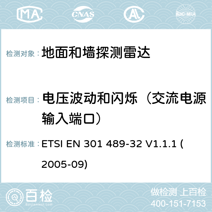 电压波动和闪烁（交流电源输入端口） 电磁兼容性和无线电频谱事宜（ERM）; 无线电设备和服务的电磁兼容性（EMC）标准; 第32部分：地面和墙探测雷达应用的具体条件 ETSI EN 301 489-32 V1.1.1 (2005-09) 7.1.1