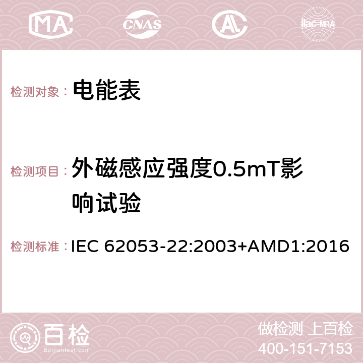 外磁感应强度0.5mT影响试验 交流电测量设备 特殊要求 第22部分：静止式有功电能表（0.2S级和0.5S级) IEC 62053-22:2003+AMD1:2016 8.2