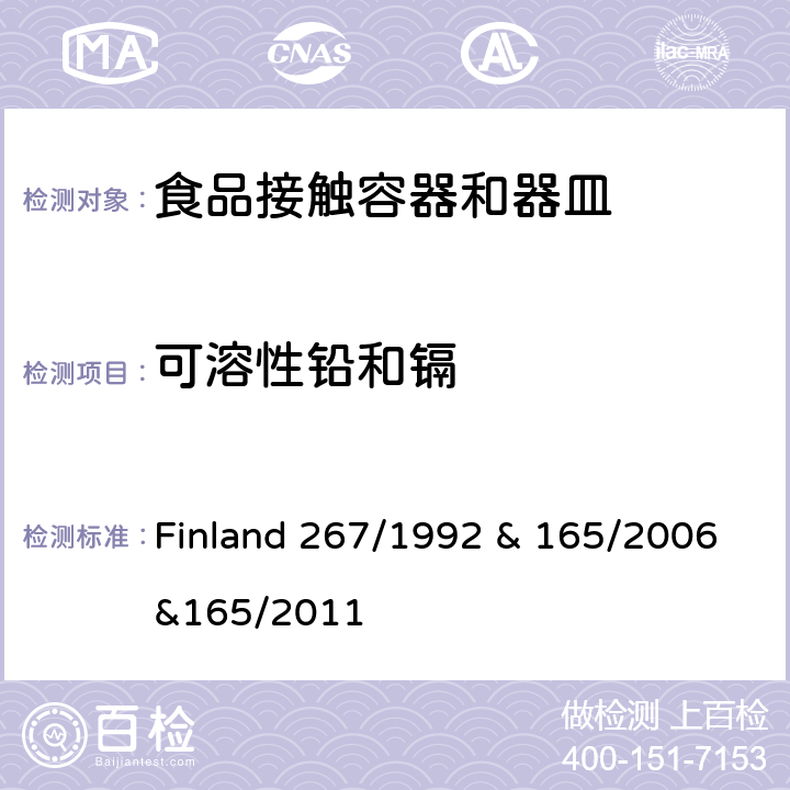 可溶性铅和镉 Finland 267/1992 & 165/2006&165/2011 芬兰 贸易和工业部关于食品接触陶瓷产品的决定/劳动和工业部法令 