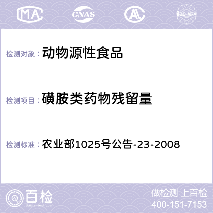 磺胺类药物残留量 动物源食品中磺胺类药物残留检测 液相色谱-串联质谱法 农业部1025号公告-23-2008