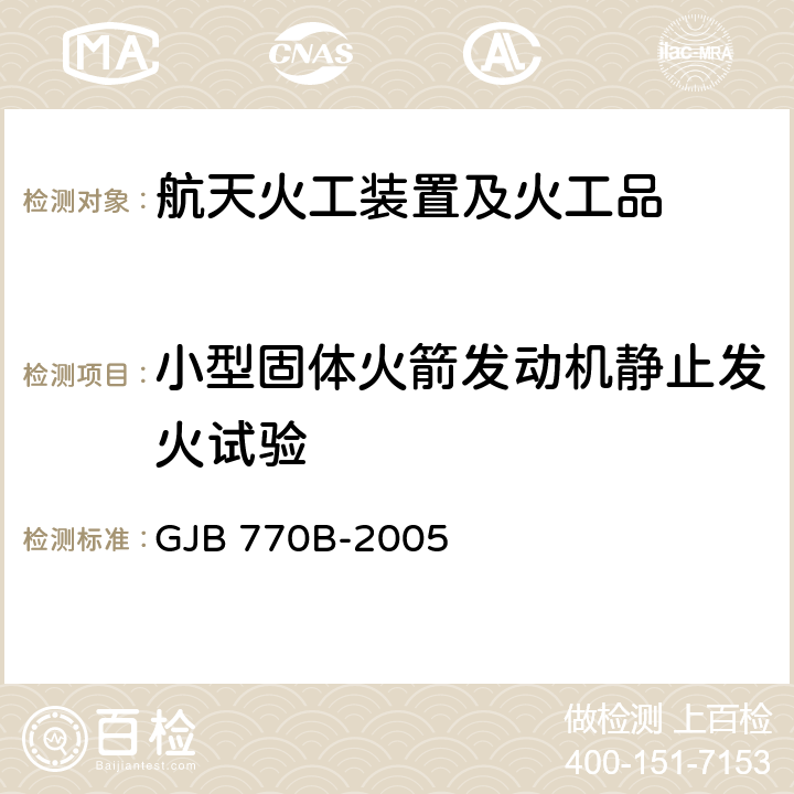 小型固体火箭发动机静止发火试验 GJB 770B-2005 火药试验方法  方法704.1