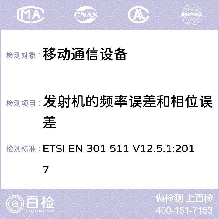 发射机的频率误差和相位误差 全球移动通信系统(GSM)；移动站设备；涵盖指令2014/53/EU章节3.2基本要求的协调标准 ETSI EN 301 511 V12.5.1:2017 4.2.1