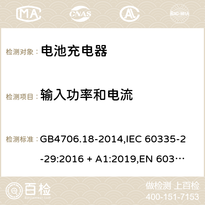 输入功率和电流 家用和类似用途电器的安全 电池充电器的特殊要求 GB4706.18-2014,
IEC 60335-2-29:2016 + A1:2019,
EN 60335-2-29:2004 + A2:2010 + A11:2018,
AS/NZS 60335.2.29:2017,
BS EN 60335-2-29:2004 + A2:2010 + A11:2018,
UL 60335-2-29:2020 10