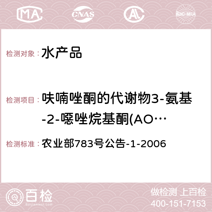 呋喃唑酮的代谢物3-氨基-2-噁唑烷基酮(AOZ) 水产品中硝基呋喃类代谢物残留量的测定 液相色谱-串联质谱法 农业部783号公告-1-2006