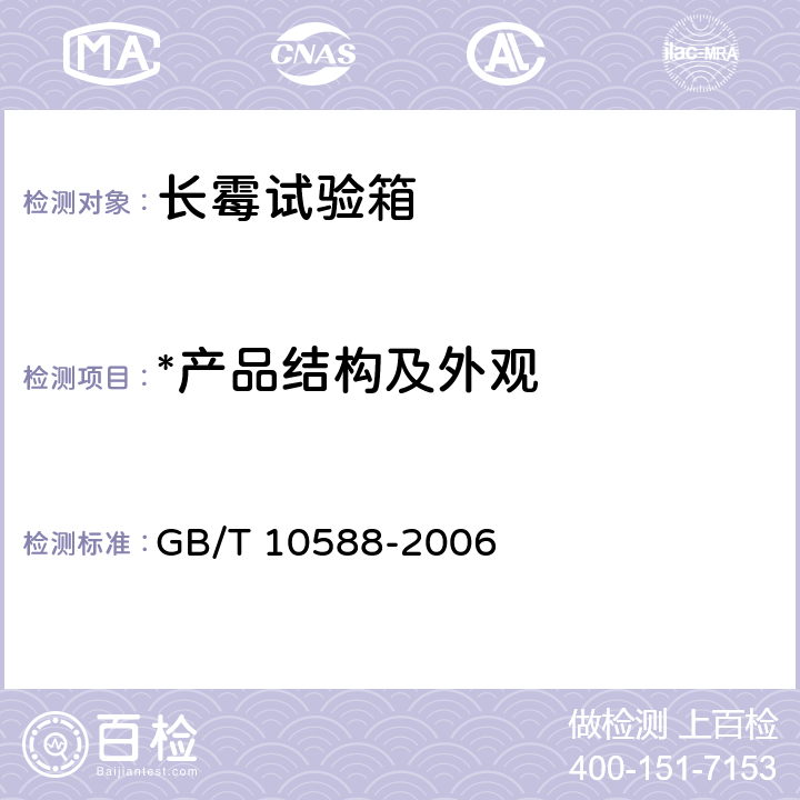 *产品结构及外观 GB/T 10588-2006 长霉试验箱技术条件