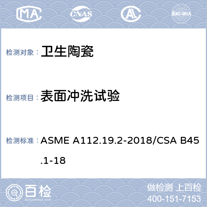 表面冲洗试验 陶瓷卫生洁具 ASME A112.19.2-2018/CSA B45.1-18 7.6