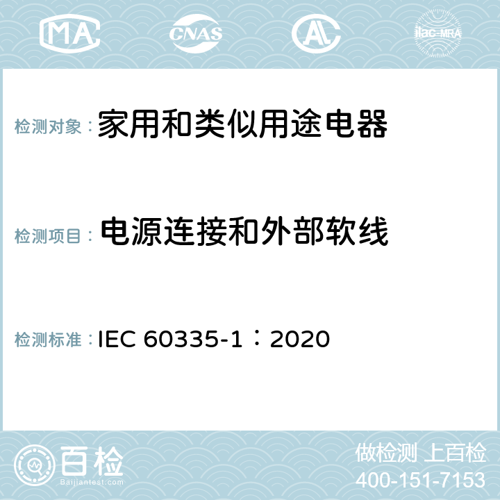 电源连接和外部软线 家用和类似用途电器的安全 第一部分：通用要求 IEC 60335-1：2020 25