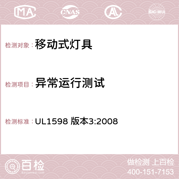 异常运行测试 UL 1598 安全标准-便携式照明电灯 UL1598 版本3:2008 149-152