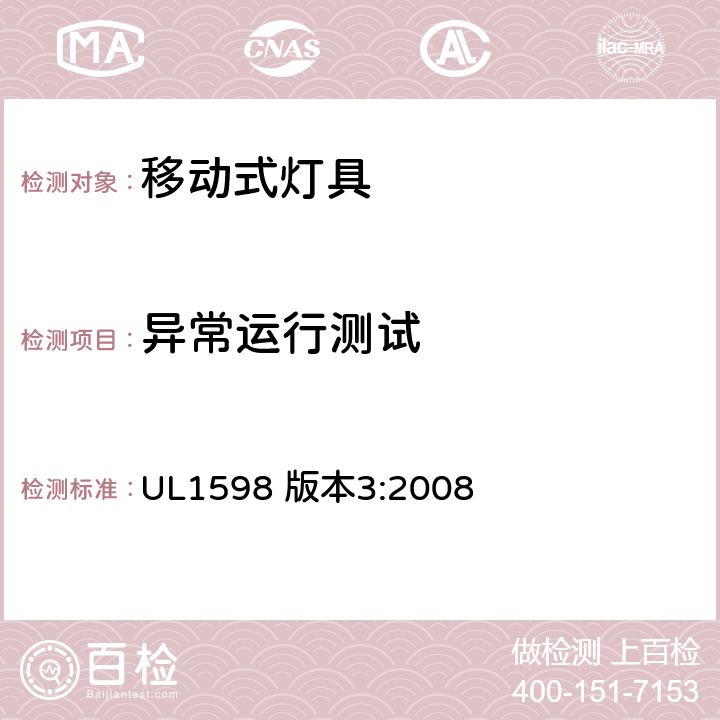 异常运行测试 安全标准-便携式照明电灯 UL1598 版本3:2008 149-152