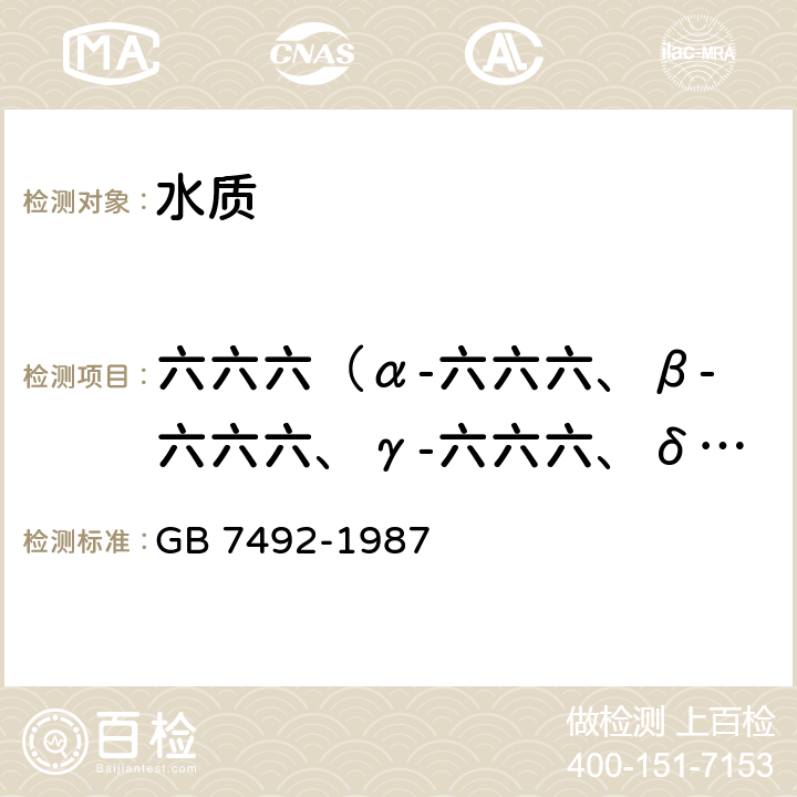 六六六（α-六六六、β-六六六、γ-六六六、δ-六六六） 水质 六六六、滴滴涕的测定 气相色谱法 GB 7492-1987