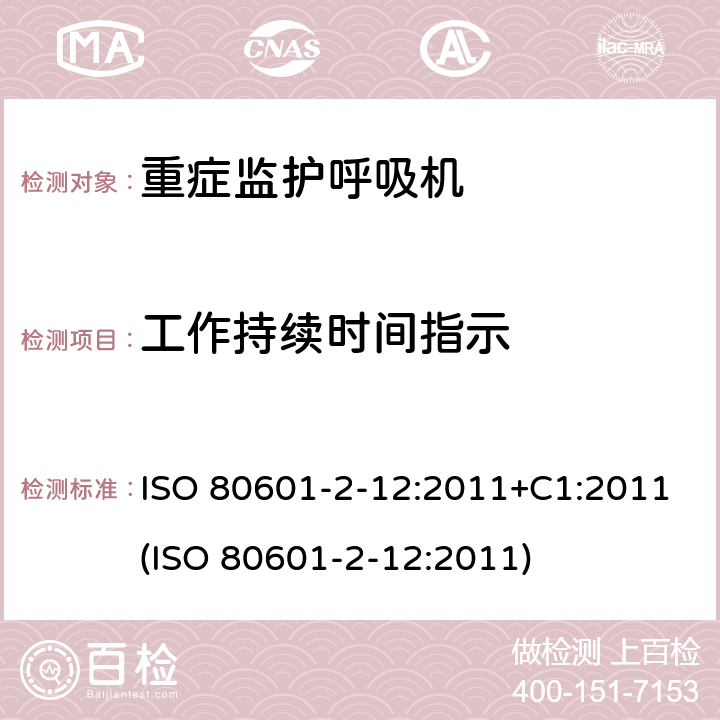 工作持续时间指示 ISO 80601-2-12:2011+C1:2011(ISO 80601-2-12:2011) 医用电气设备 - 第2-12部分：基本安全和重症监护呼吸机的基本性能的特殊要求 ISO 80601-2-12:2011+C1:2011(ISO 80601-2-12:2011) 201.105