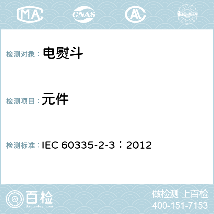 元件 家用和类似用途电器的安全 电熨斗的特殊要求 IEC 60335-2-3：2012 24