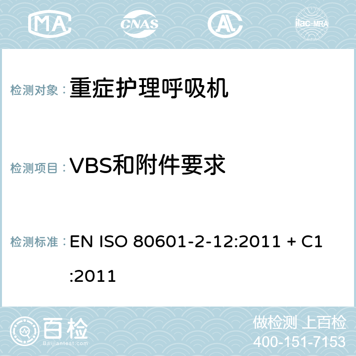 VBS和附件要求 医用电气设备-第2-12部分 危机护理呼吸机的安全专用要求 EN ISO 80601-2-12:2011 + C1:2011 201.102