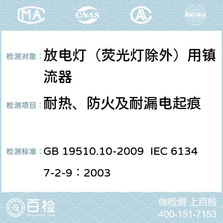 耐热、防火及耐漏电起痕 灯的控制装置 第10部分：放电灯（荧光灯除外）用镇流器的特殊要求 GB 19510.10-2009 
IEC 61347-2-9：2003 20