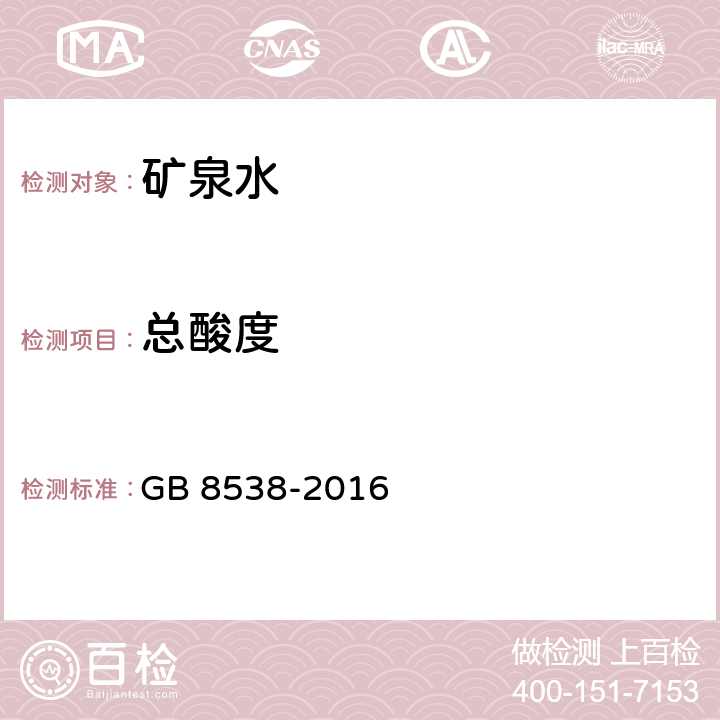 总酸度 饮用天然矿泉水检验方法 GB 8538-2016