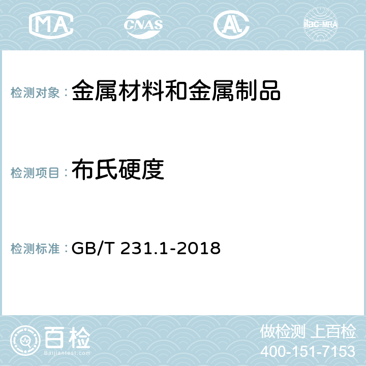 布氏硬度 金属材料 布氏硬度试验 第1部分：试验方法 GB/T 231.1-2018