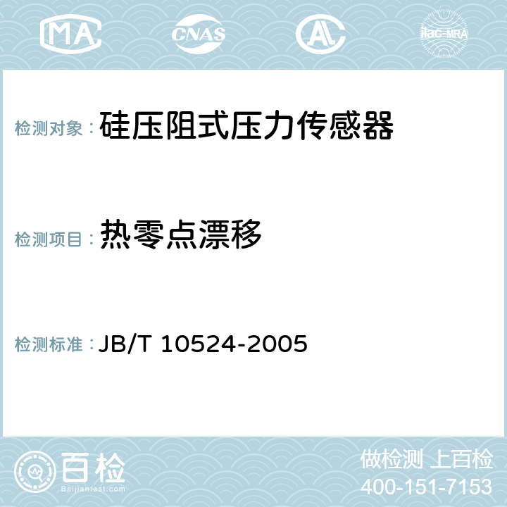 热零点漂移 硅压阻式压力传感器 JB/T 10524-2005 5.14