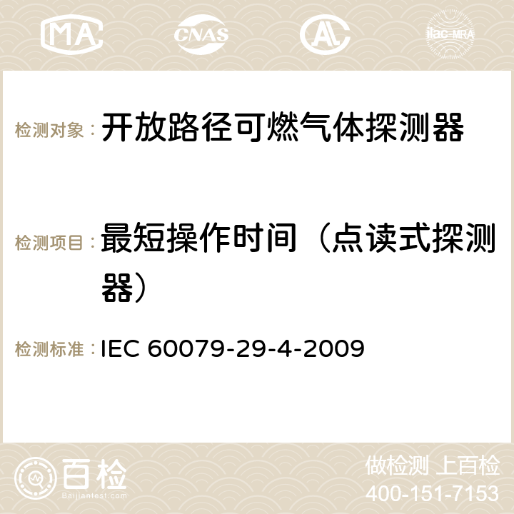 最短操作时间（点读式探测器） IEC 60079-29-4-2009 爆炸性气体环境 第29-4部分:气体探测器 易燃气体用开路式探测器的性能要求