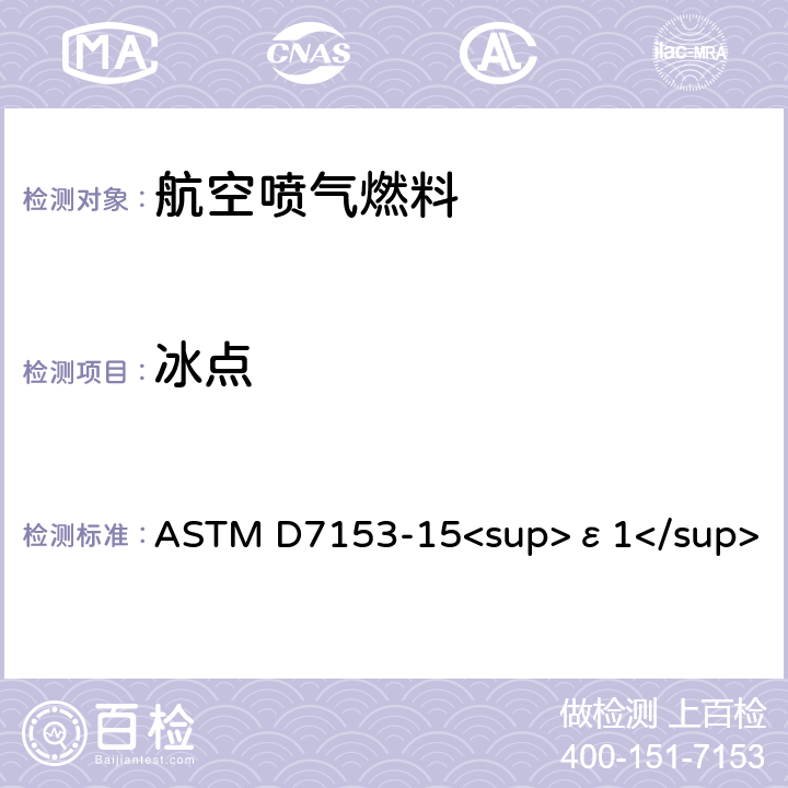 冰点 航空燃料冰点测定标准试验方法（自动激光法） ASTM D7153-15<sup>ε1</sup>