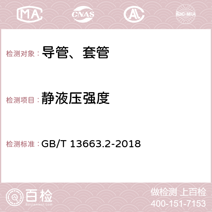 静液压强度 给水用聚乙烯（PE)管道系统 第2部分：管材 GB/T 13663.2-2018 7.4