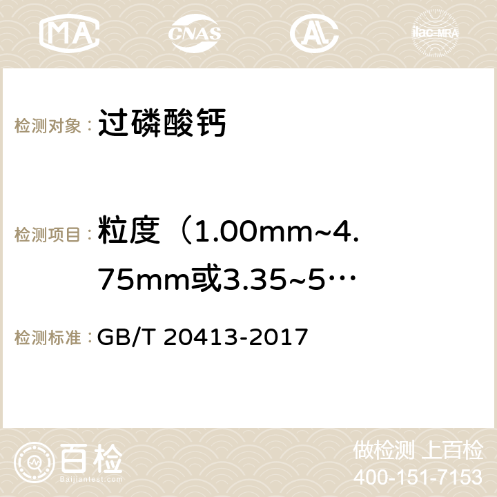 粒度（1.00mm~4.75mm或3.35~5.60mm）的质量分数 过磷酸钙 GB/T 20413-2017 5.7