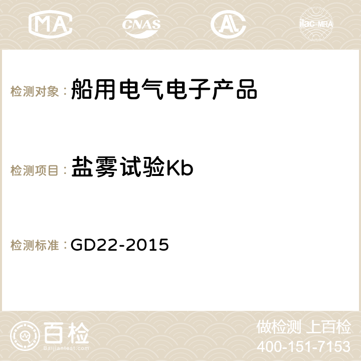 盐雾试验Kb 电气电子产品型式认可试验指南 GD22-2015 2.12