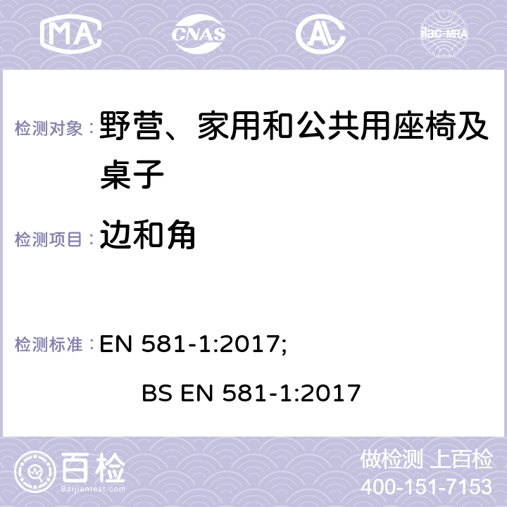 边和角 户外家具―野营、家用和公共用座椅及桌子―第1部分：一般安全要求 EN 581-1:2017; BS EN 581-1:2017