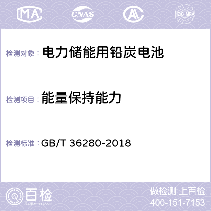 能量保持能力 电力储能用铅炭电池 GB/T 36280-2018 5.1.1.7