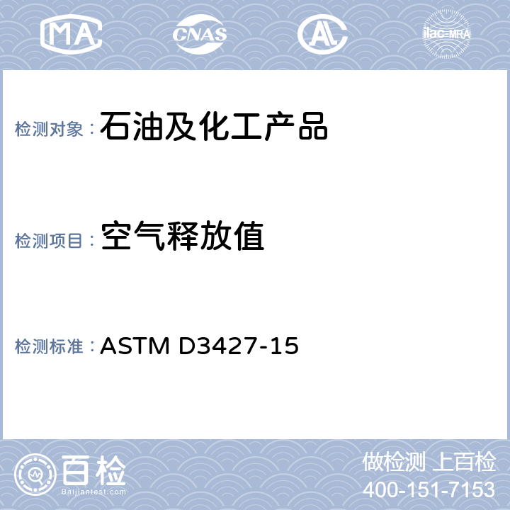 空气释放值 碳氢化合物基础油的空气释放性标准试验方法 ASTM D3427-15