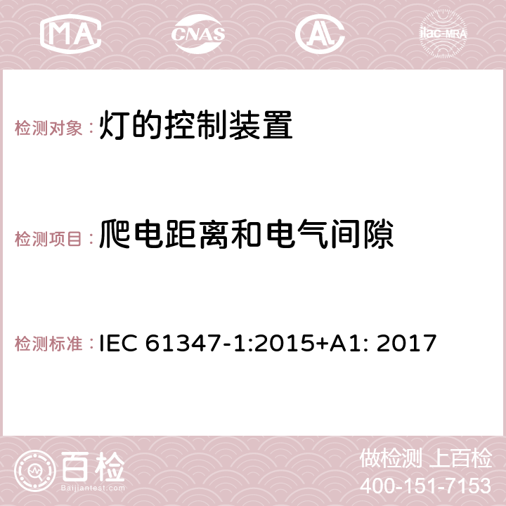 爬电距离和电气间隙 灯的控制装置 第1部分 一般要求和安全要求 IEC 61347-1:2015+A1: 2017 16