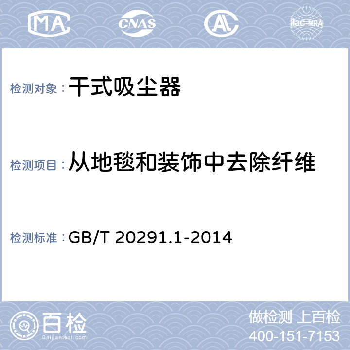 从地毯和装饰中去除纤维 家用吸尘器第1部分：干式吸尘器的性能测试方法 GB/T 20291.1-2014 5.5