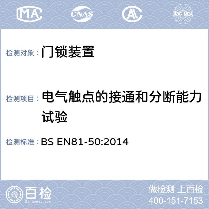 电气触点的接通和分断能力试验 电梯制造与安装安全规范—检查和试验 — 第50 部分：电梯部件的设计原则、计算和检验 BS EN81-50:2014 5.2.2.4.2