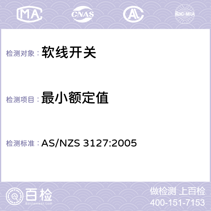 最小额定值 澳洲认可和试验规范- 软线开关 AS/NZS 3127:2005 10